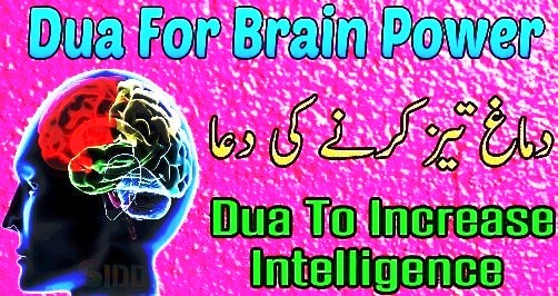 Dua For Good Memory And Intelligence