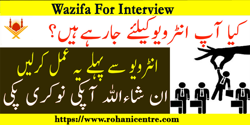 Wazifa For Interview