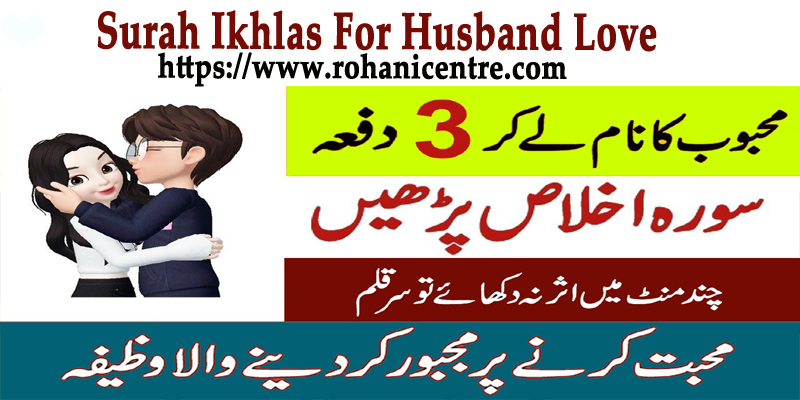 Surah Ikhlas For Husband Love