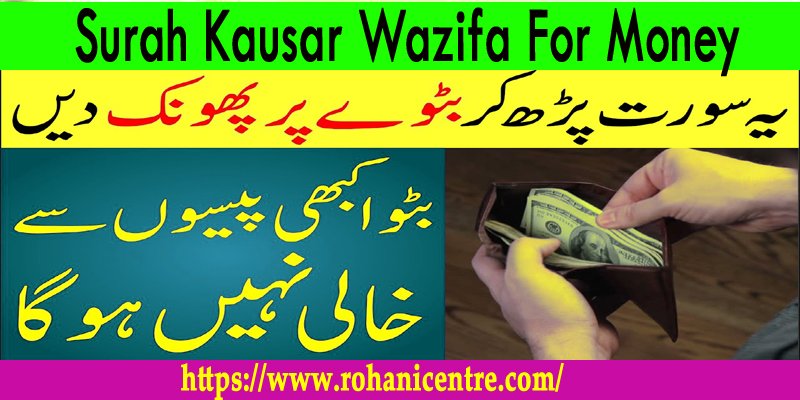 Surah Kausar Wazifa For Money